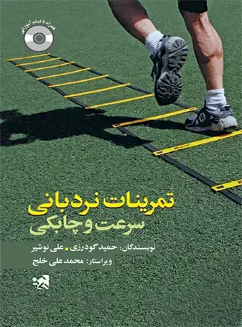 جلد کتاب تمرینات نردبانی سرعت و چابکی