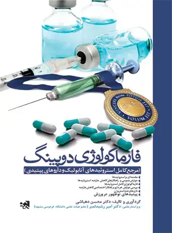 جلد کتاب فارماکولوژی دوپینگ ( مرجع کامل استروئیدهای انابولیک و داروهای پپتیدی)