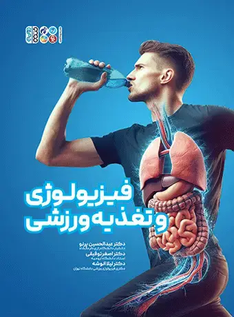 جلد کتاب کتاب سبز فیزیولوژی و تغذیه ورزشی