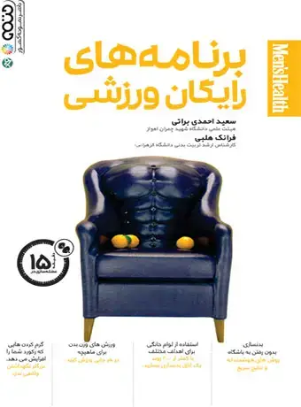 جلد کتاب برنامه های رایگان ورزشی