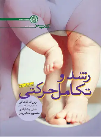 جلد کتاب کتاب سبز رشد و تکامل حرکتی