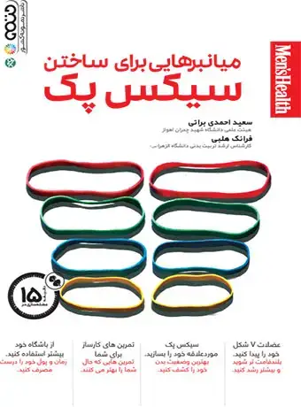 جلد کتاب میانبرهایی برای ساختن سیکس پک