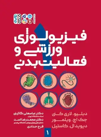 جلد کتاب فیزیولوژی ورزشی و فعالیت بدنی 1