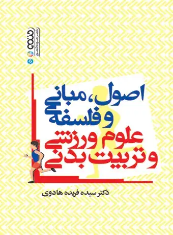 جلد کتاب اصول،مبانی و فلسفه علوم ورزشی و تربیت بدنی