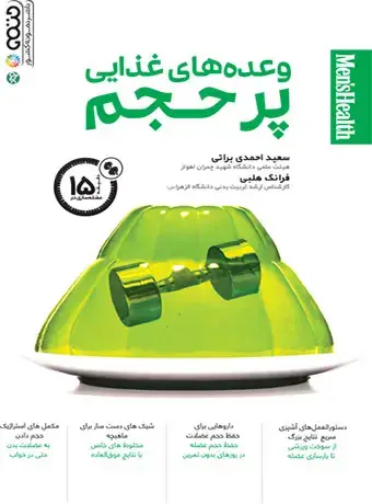 جلد کتاب وعده های غذایی پرحجم