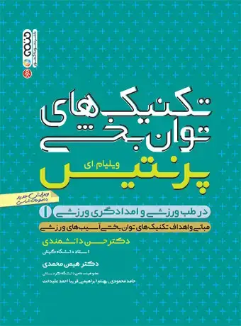 جلد کتاب تکنیک های توانبخشی در طب ورزشی و امدادگری ورزشی(جلد اول)