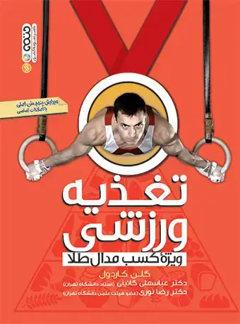 جلد کتاب تغذیه ورزشی ویژه کسب مدال طلا
