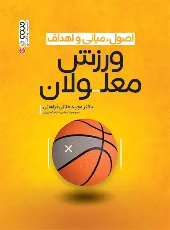 جلد کتاب اصول، مبانی و اهداف ورزش معلولان