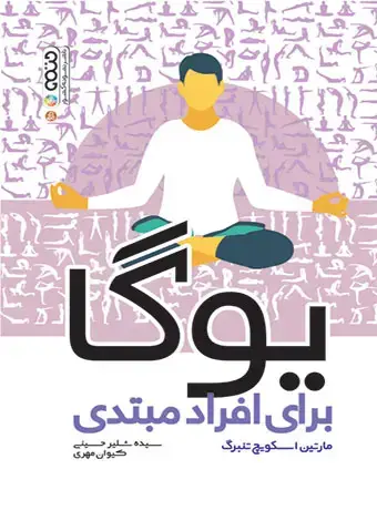 جلد کتاب یوگا برای افراد مبتدی
