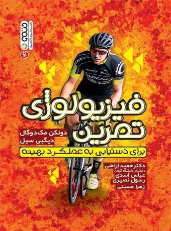 جلد کتاب فیزیولوژی تمرین (برای دستیابی به عملکرد بهینه)