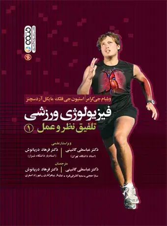 جلد کتاب فیزیولوژی ورزشی تلفیق نظر و عمل 1