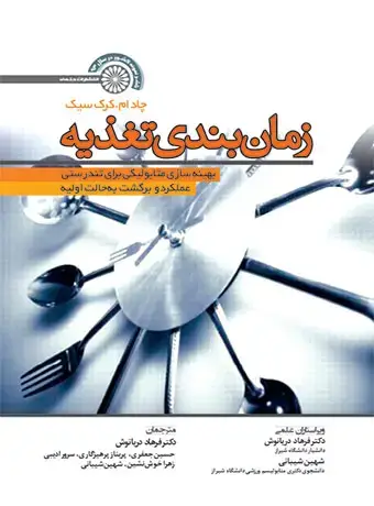 جلد کتاب زمان بندی تغذیه (بهینه سازی متابولیکی برای تندرستی عملکرد و برگشت به حالت اولیه)