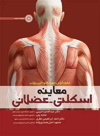 جلد کتاب معاینه اسکلتی – عضلانی دکتر عبدالحمید حبیبی