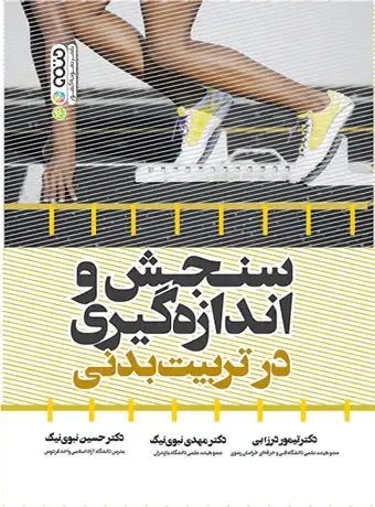 جلد کتاب سنجش و اندازه گیری در تربیت بدنی