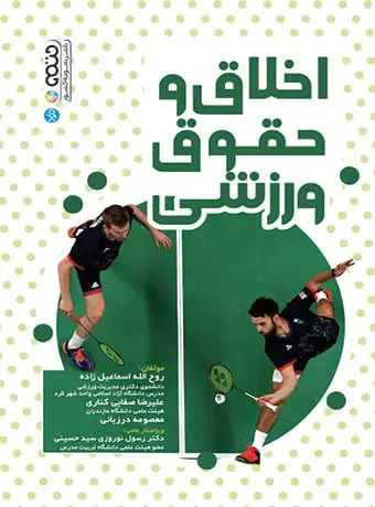 جلد کتاب اخلاق و حقوق ورزشی