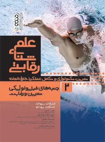 جلد کتاب علم شنای رقابتی (جلد دوم)