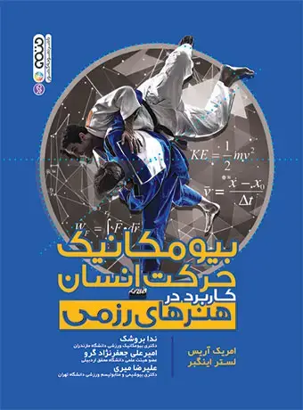 جلد کتاب بیومکانیک حرکت انسان در هنرهای رزمی