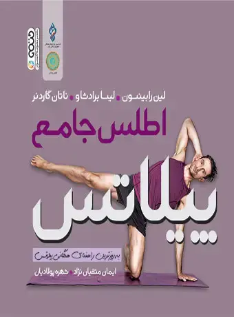 جلد کتاب اطلس جامع پیلاتس