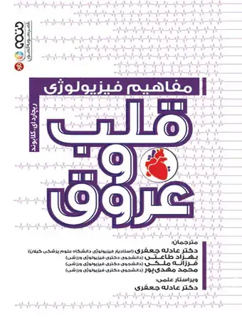 جلد کتاب مفاهیم فیزیولوژی قلب و عروق