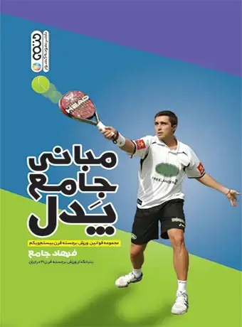 جلد کتاب مبانی جامع پدل