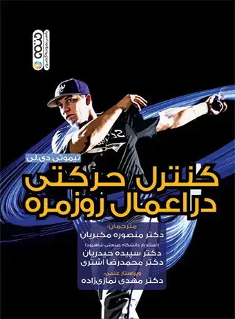 جلد کتاب کنترل حرکتی در اعمال روزمره