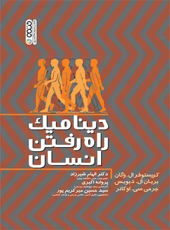 جلد کتاب دینامیک راه رفتن انسان