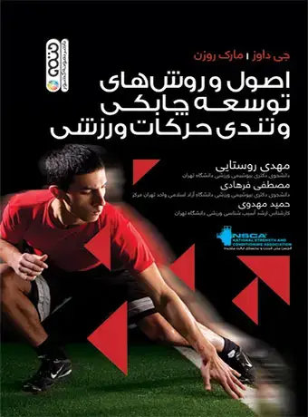 جلد کتاب اصول و روش های توسعه چابکی و تندی حرکات ورزشی