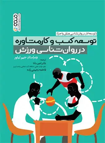 جلد کتاب توسعه کسب و کار مشاوره در روان شناسی ورزش