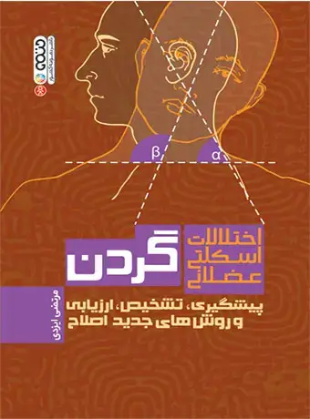 جلد کتاب اختلالات اسکلتی عضلانی گردن