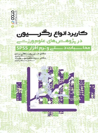 جلد کتاب کاربرد انواع رگرسیون در پژوهش های علوم ورزشی محاسبات دستی نرم افزار spss