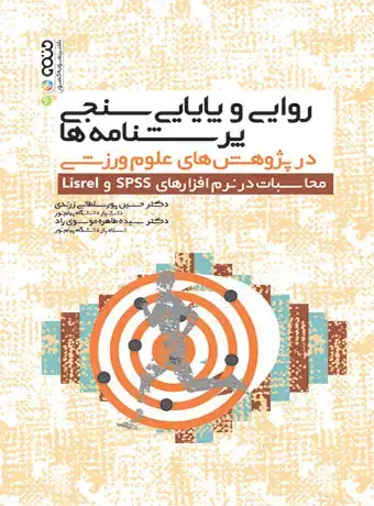جلد کتاب روایی و پایایی سنجی پرسشنامه ها در پژوهش های علوم ورزشی محاسبات در نرم افزارهای spss و Lisrel