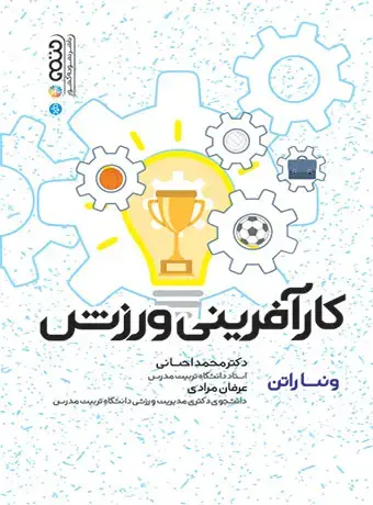 جلد کتاب کارافرینی ورزش