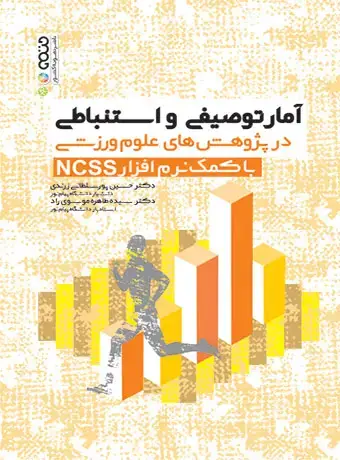جلد کتاب امار توصیفی و استنباطی در پژوهش های علوم ورزشی با کمک نرم افزار NCSS
