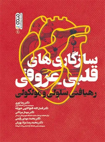 جلد کتاب سازگاری های قلبی عروقی (رهیافتی سلولی و مولکولی)