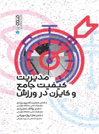 جلد کتاب مدیریت کیفیت جامع و کایزن در ورزش
