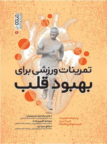 جلد کتاب تمرینات ورزشی برای بهبود قلب