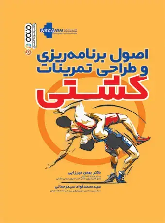 جلد کتاب اصول برنامه ریزی و طراحی تمرینات کشتی