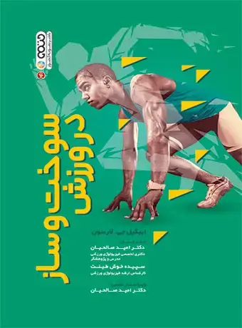 جلد کتاب سوخت و ساز در ورزش