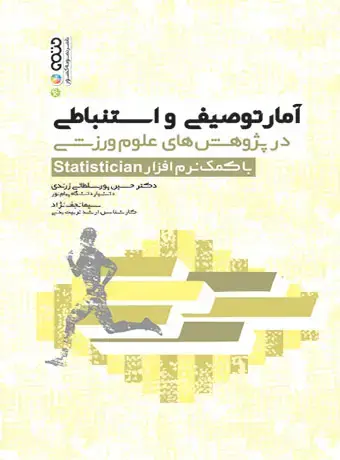 جلد کتاب امار توصیفی و استنباطی در پژوهش های علوم ورزشی با کمک نرم افزار Statistician