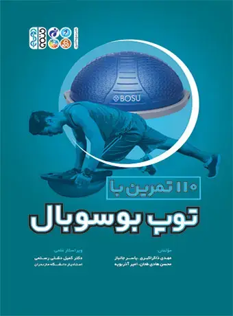 جلد کتاب 110 تمرین با توپ بوسوبال