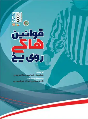 جلد کتاب قوانین هاکی روی یخ