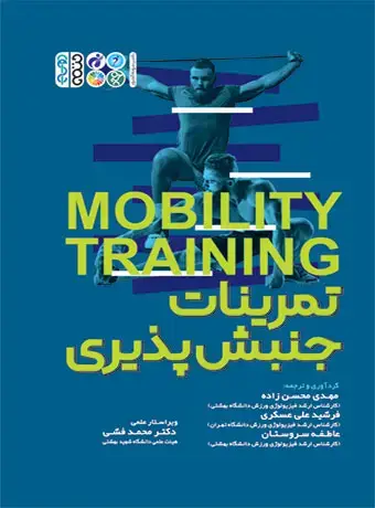 جلد کتاب تمرینات جنبش پذیری