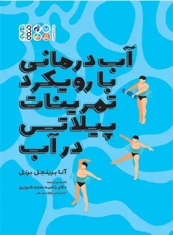 جلد کتاب اب درمانی با رویکرد تمرینات پیلاتس در اب