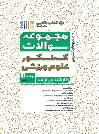جلد کتاب مجموعه سوالات کنکور علوم ورزشی جلد 1 (کتاب طلایی)