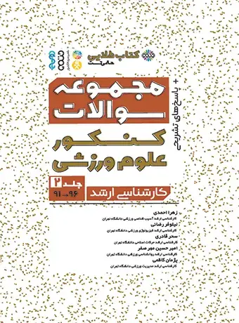 جلد کتاب مجموعه سوالات کنکور علوم ورزشی جلد 2 (کتاب طلایی)