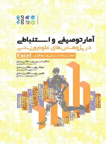 جلد کتاب امار توصیفی و استنباطی در پژوهش های علوم ورزشی محاسبات دستی و نرم افزار EXCEL