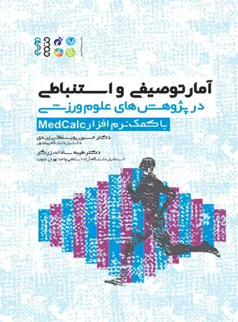 جلد کتاب امار توصیفی و استنباطی در پژوهش های علوم ورزشی با کمک نرم افزار medcalc