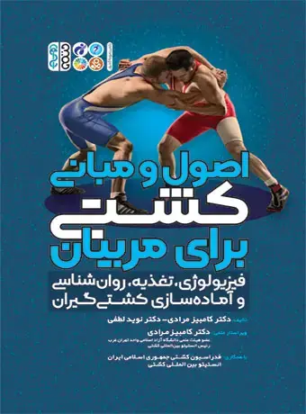 جلد کتاب اصول و مبانی کشتی برای مربیان