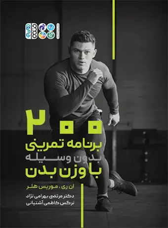 جلد کتاب 200 برنامه تمرینی بدون وسیله با وزن بدن