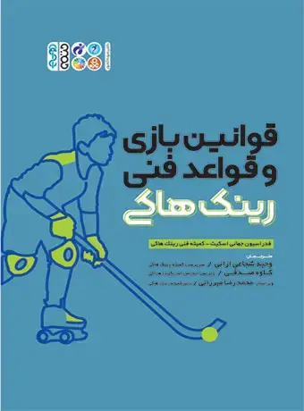 جلد کتاب قوانین بازی و قواعد فنی رینک هاکی